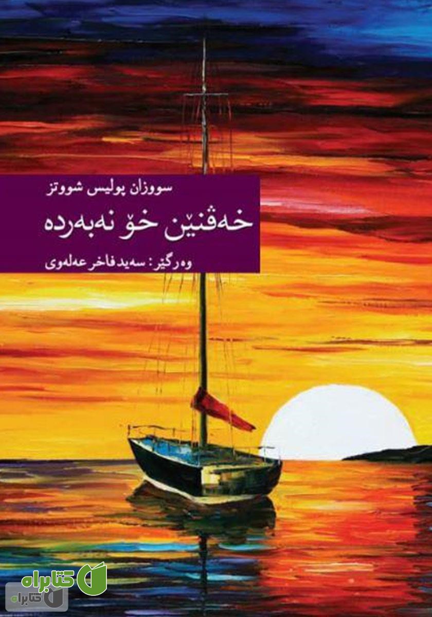کتاب خه‌ڤنێن خۆ نه‌به‌ر‌ده‌ (رویاهایت را رها نکن)