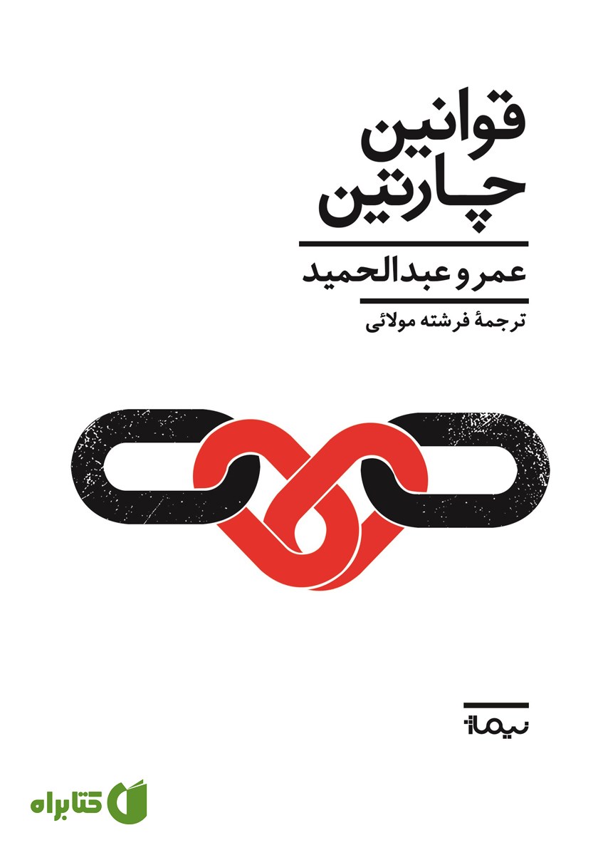 کتاب قوانین چارتین