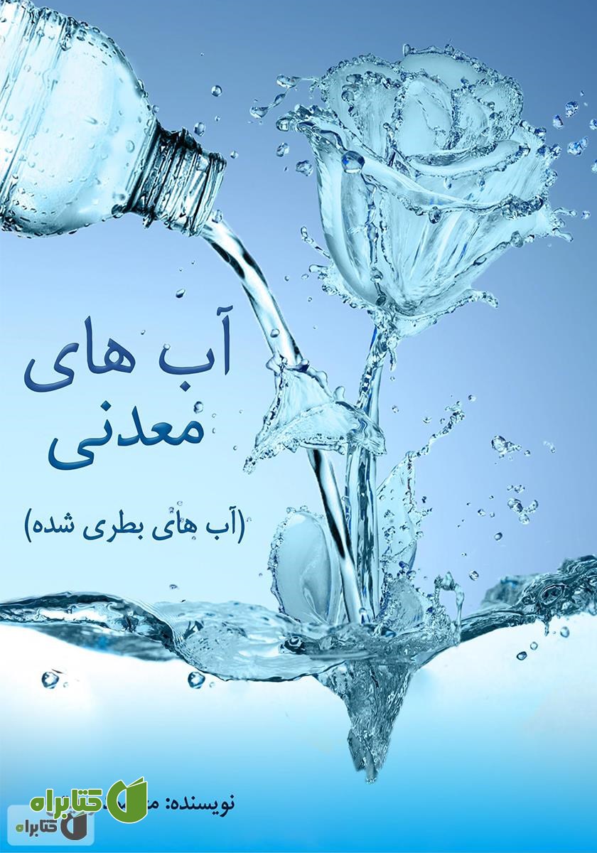 کتاب آب‌های معدنی (آب‌های بطری شده)