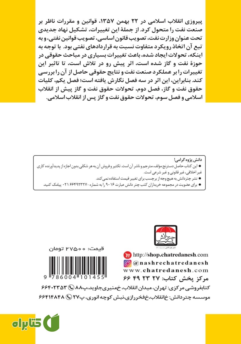 پشت جلد کتاب تحولات حقوق نفت و گاز ایران در ارتباط با قراردادها، قوانین و نهادهای حقوقی