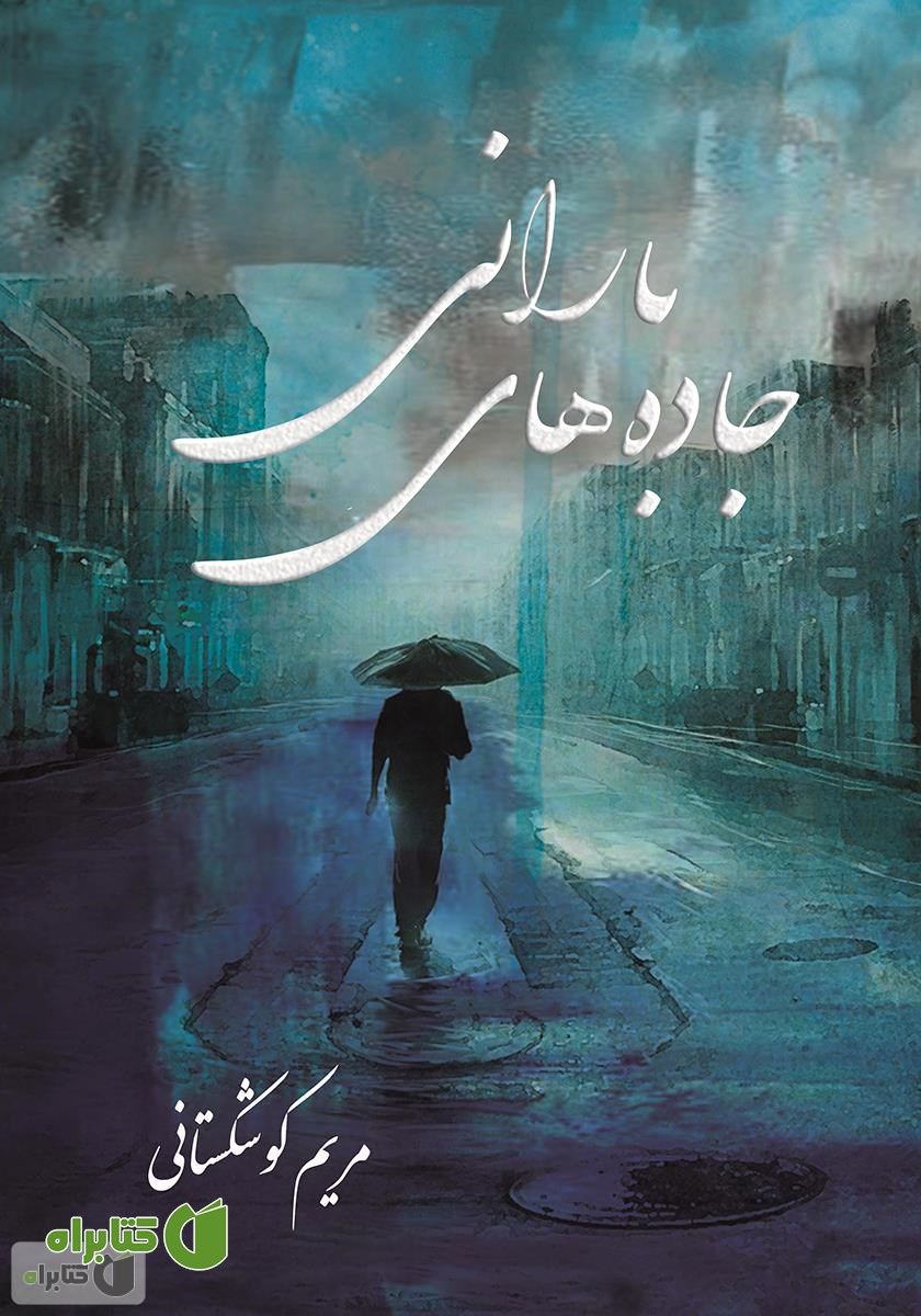 کتاب جاده‌های بارانی