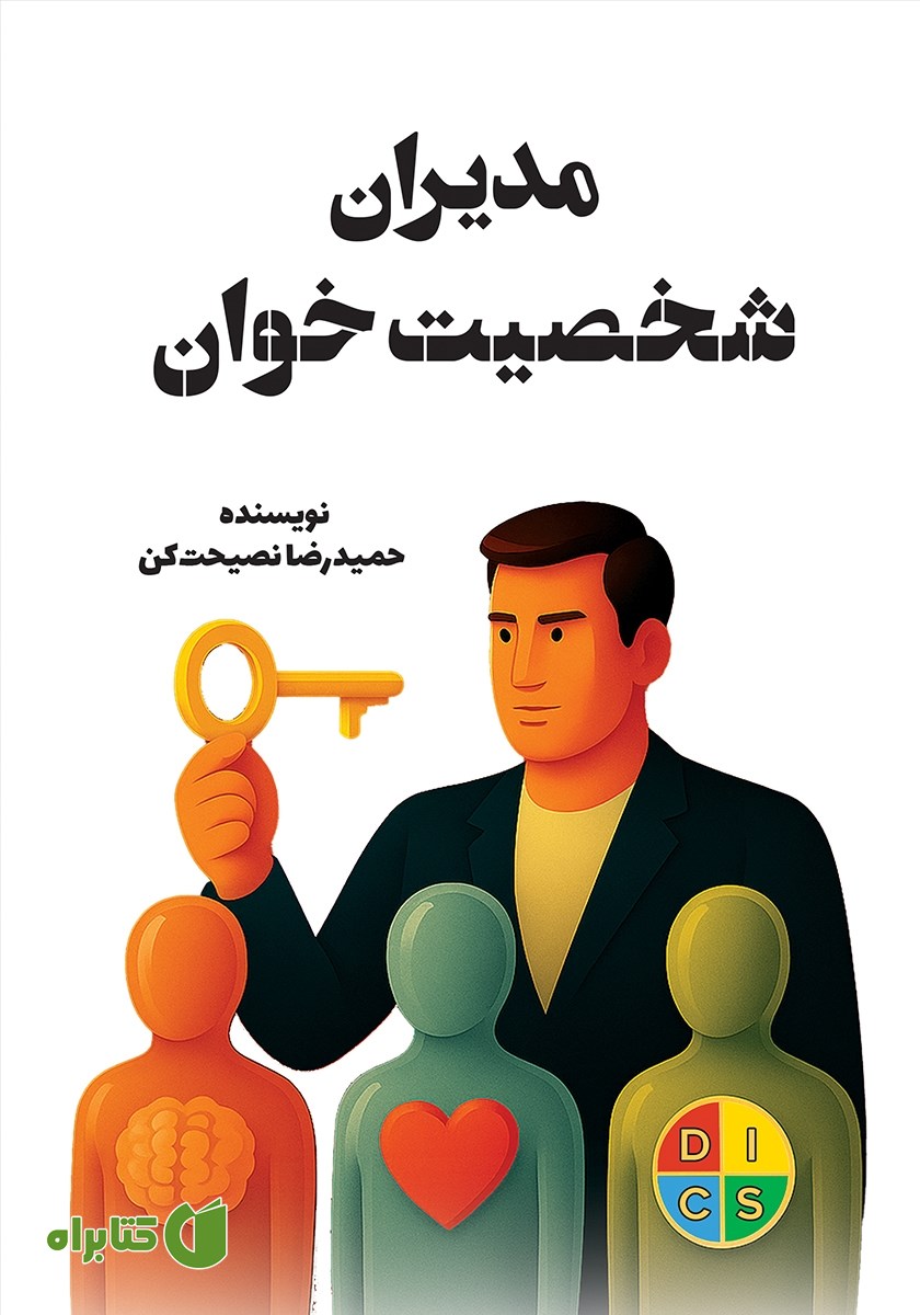 کتاب مدیران شخصیت خوان