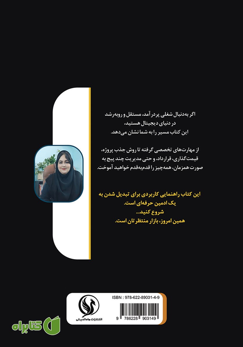 پشت جلد کتاب راز کسب درآمد با ادمینی