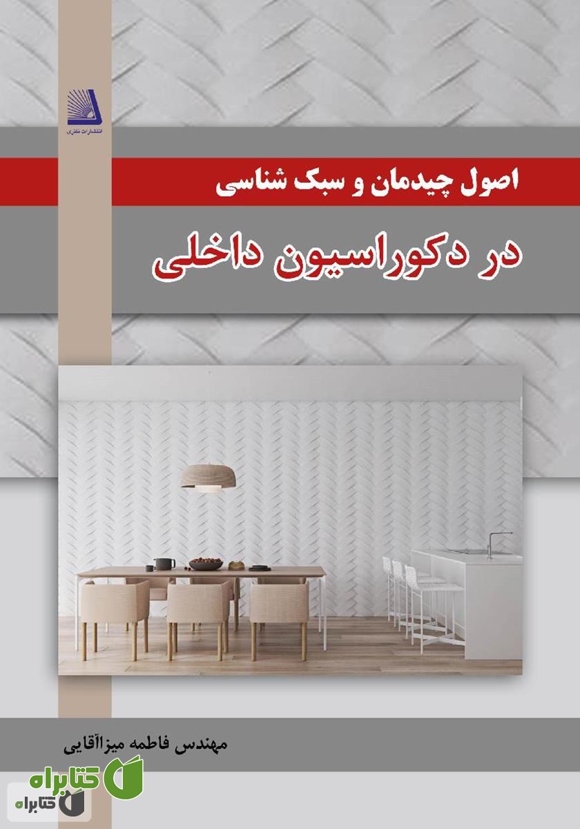 کتاب اصول چیدمان و سبک شناسی در دکوراسیون داخلی