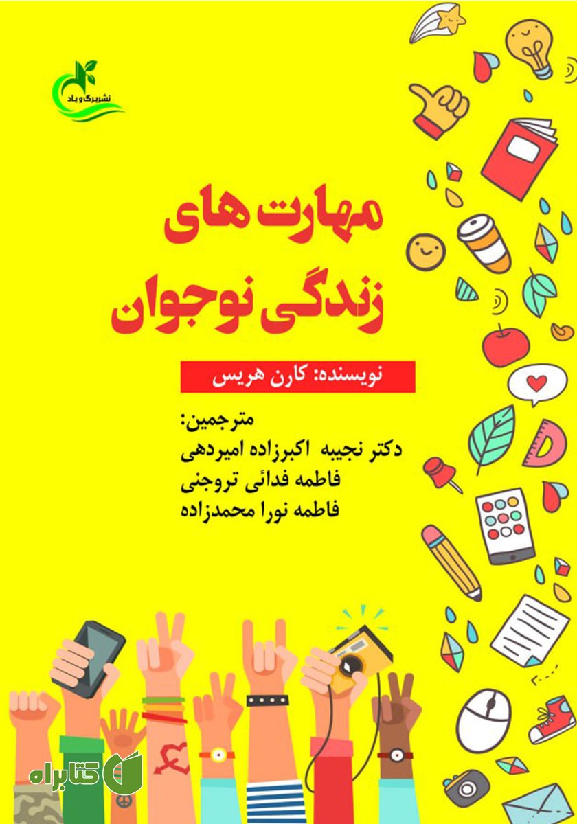 کتاب مهارت‌های زندگی نوجوان