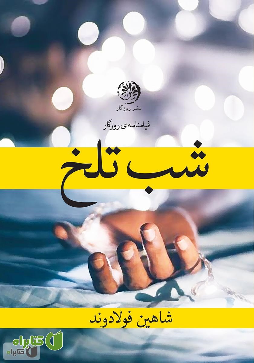 کتاب شب تلخ