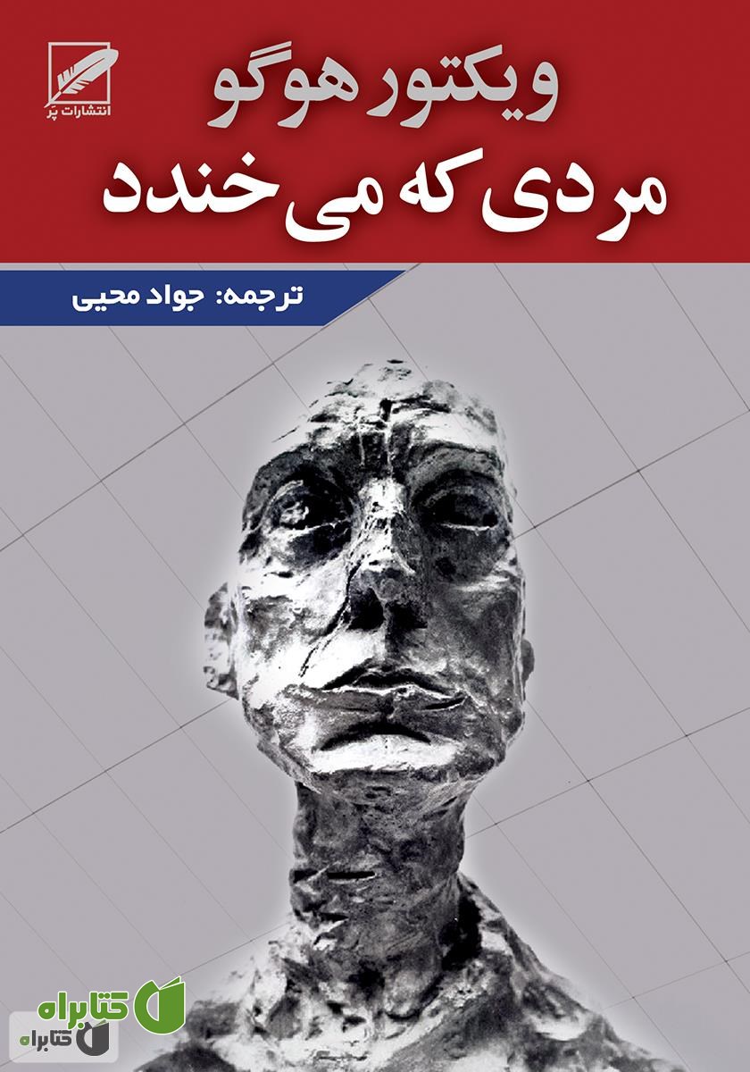 کتاب مردی که می‌خندد