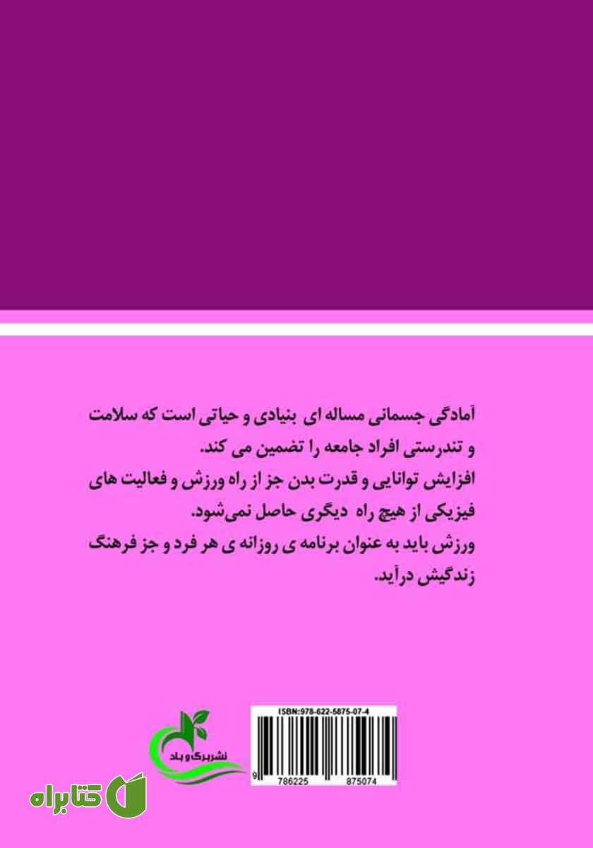 پشت جلد کتاب آمادگی جسمانی دختران
