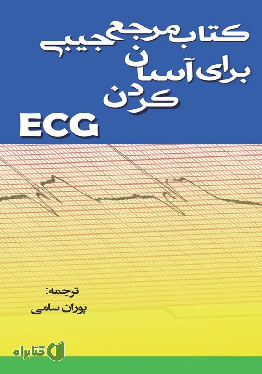 کتاب مرجع جیبی برای آسان کردن ECG