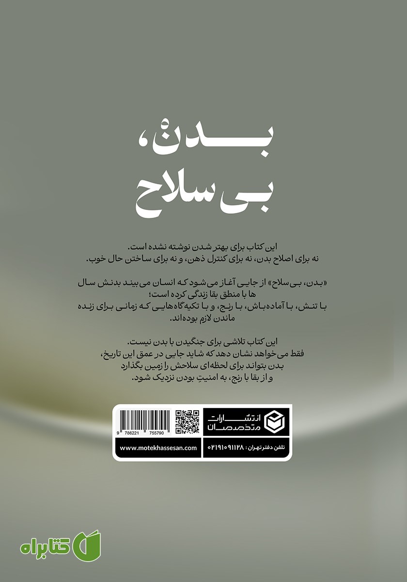 پشت جلد کتاب بدن، بی‌سلاح