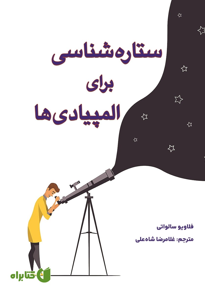 کتاب ستاره شناسی برای المپیادی‌ها