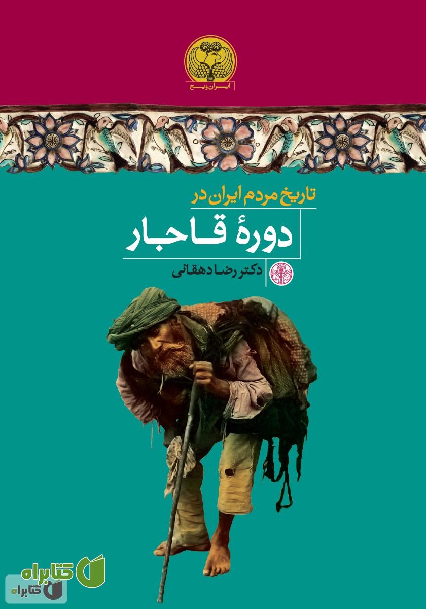 کتاب تاریخ مردم ایران در دوره قاجار