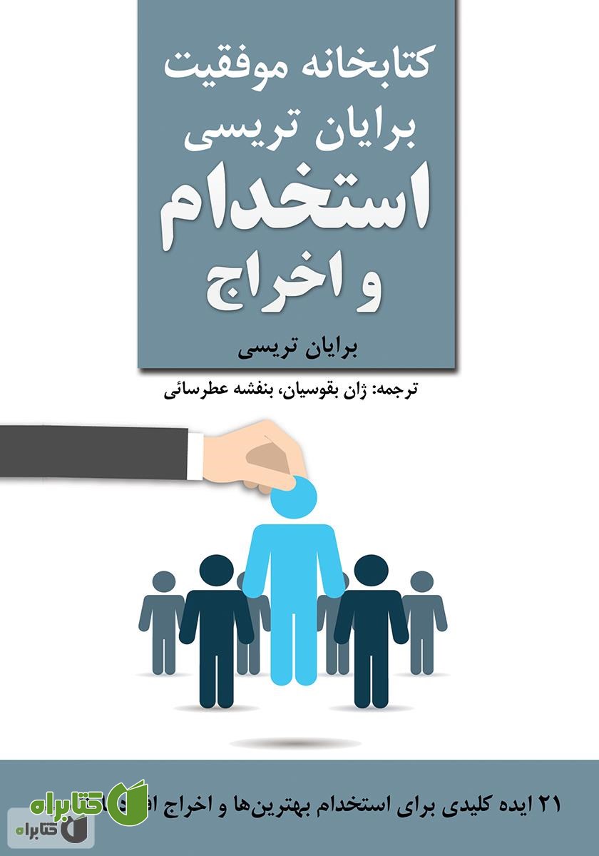 کتاب استخدام و اخراج