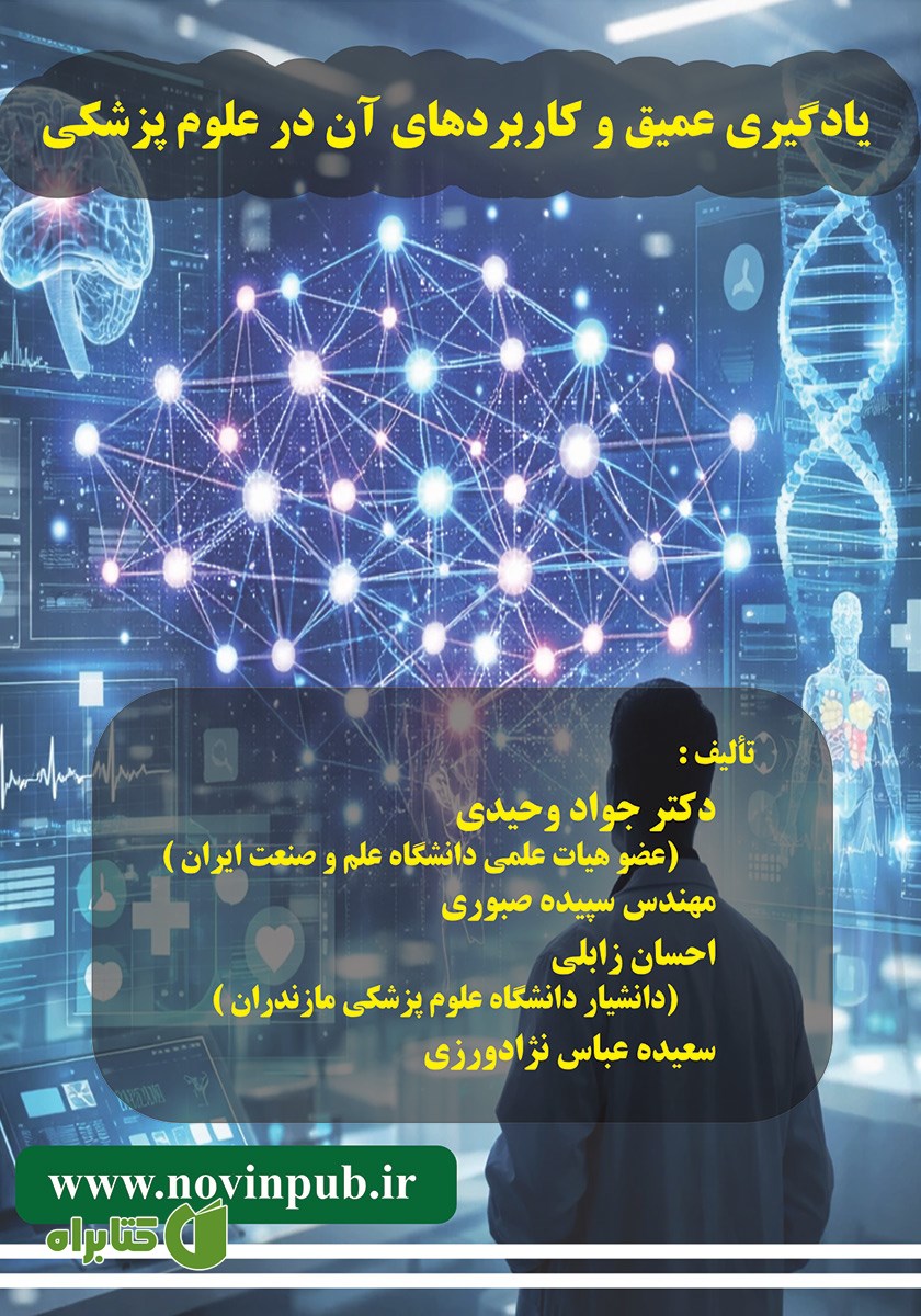 کتاب یادگیری عمیق و کاربردهای آن در علوم پزشکی