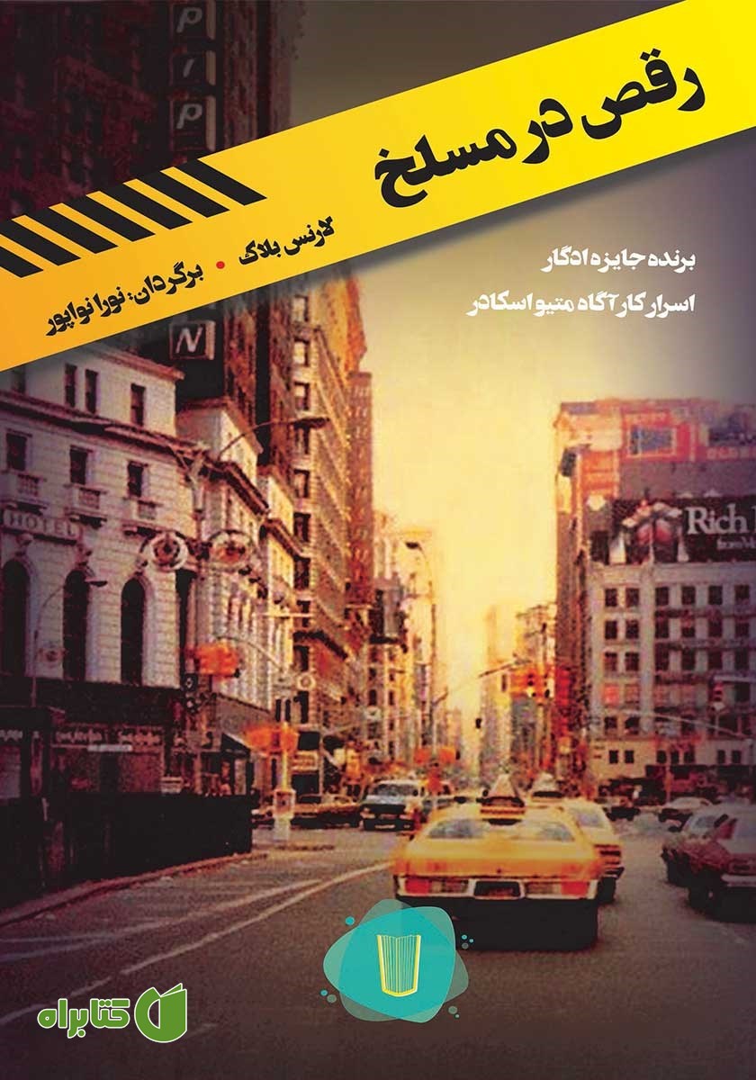 کتاب رقص در مسلخ