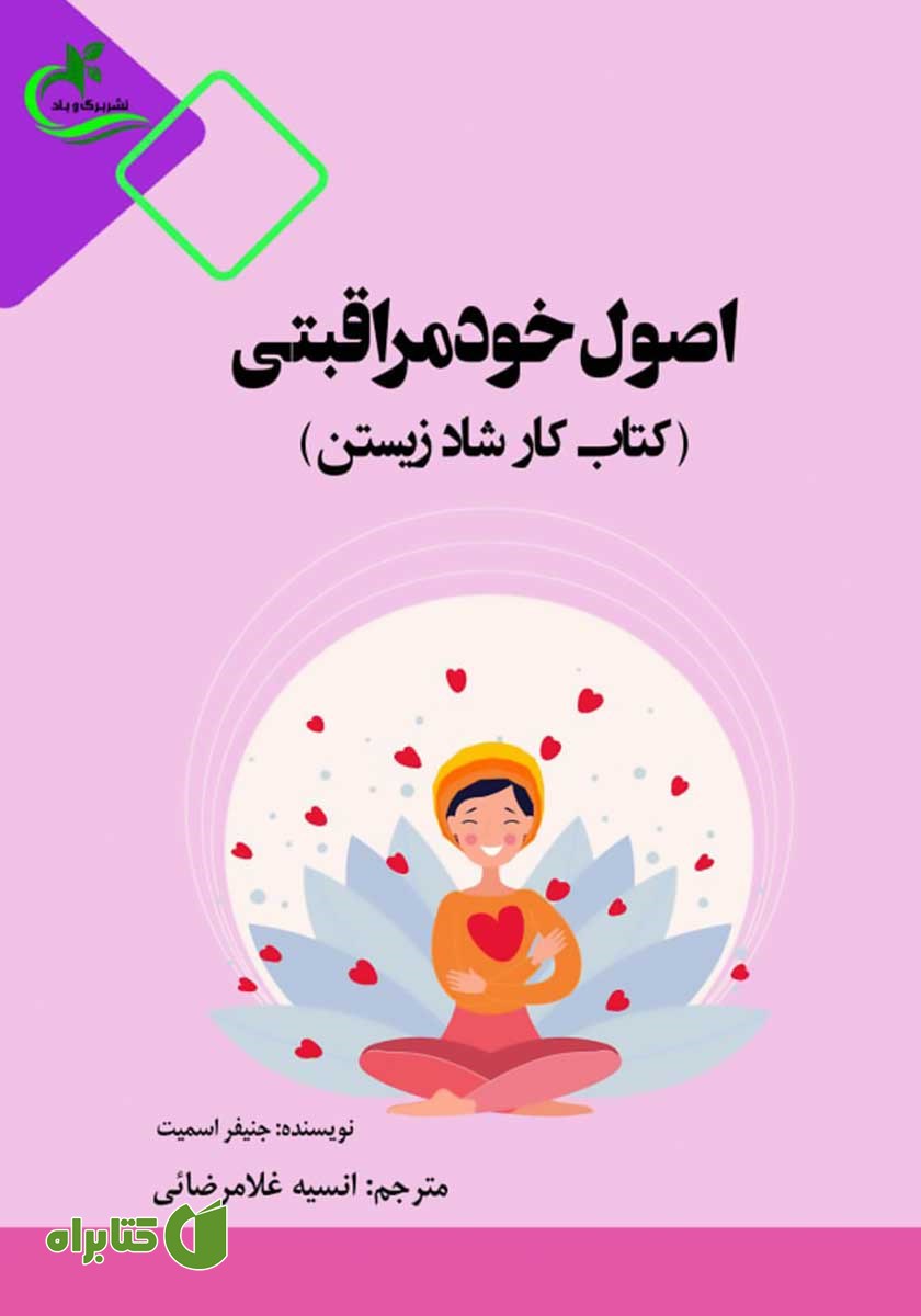 کتاب اصول خودمراقبتی