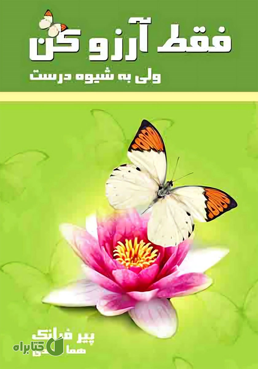 کتاب فقط آرزو کن ولی به شیوه درست