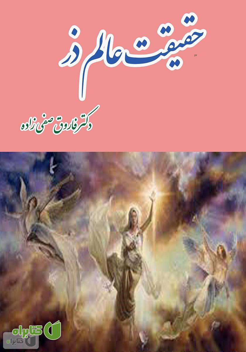 کتاب حقیقت عالم ذر