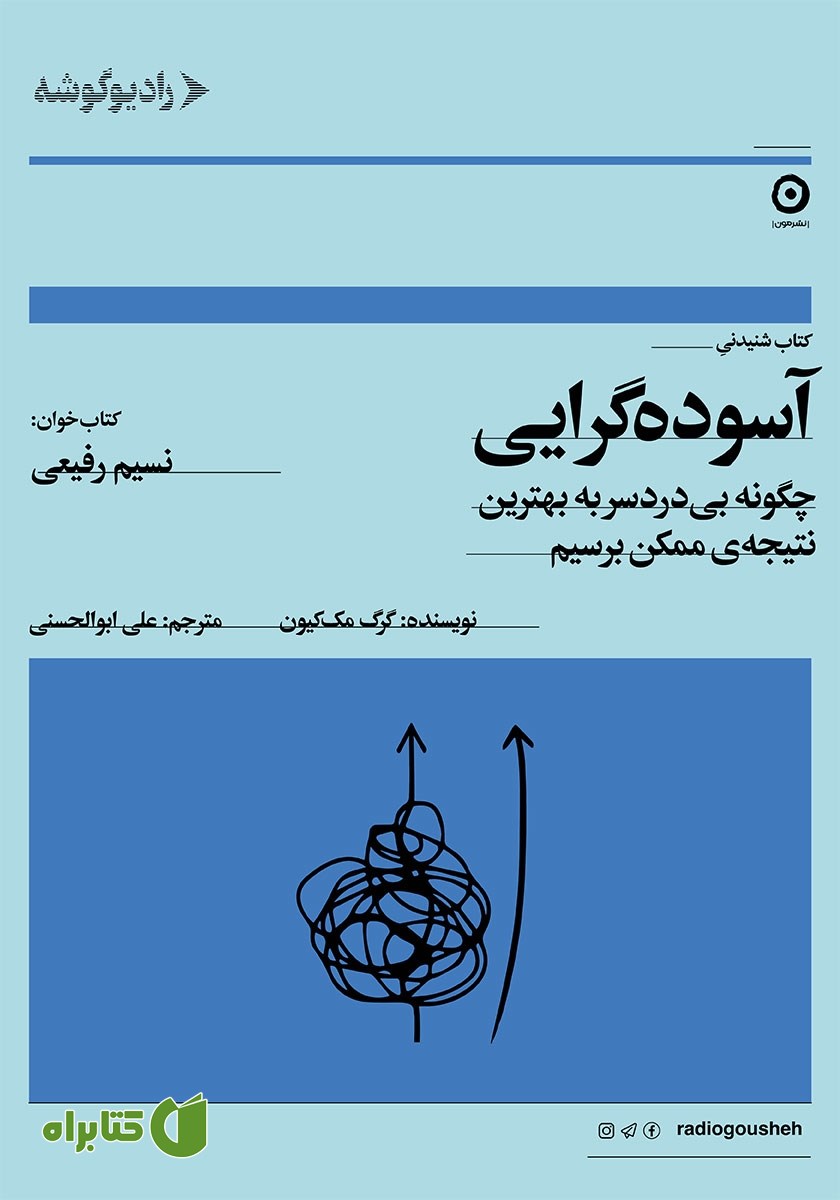 کتاب صوتی آسوده گرایی