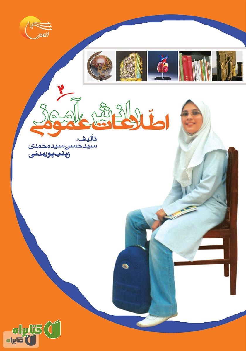 کتاب اطلاعات عمومی دانش آموز - جلد دوم