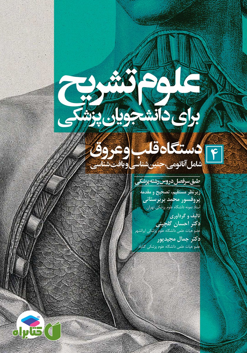 کتاب علوم تشریح برای دانشجویان پزشکی - جلد چهارم