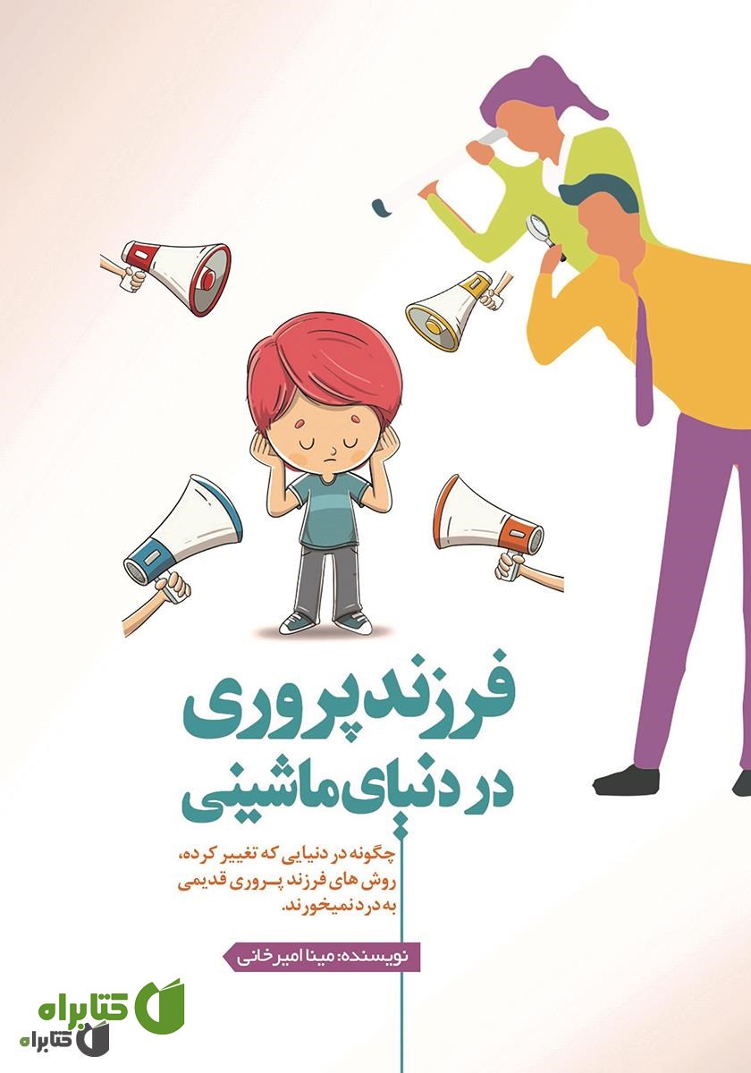 کتاب فرزندپروری در دنیای ماشینی