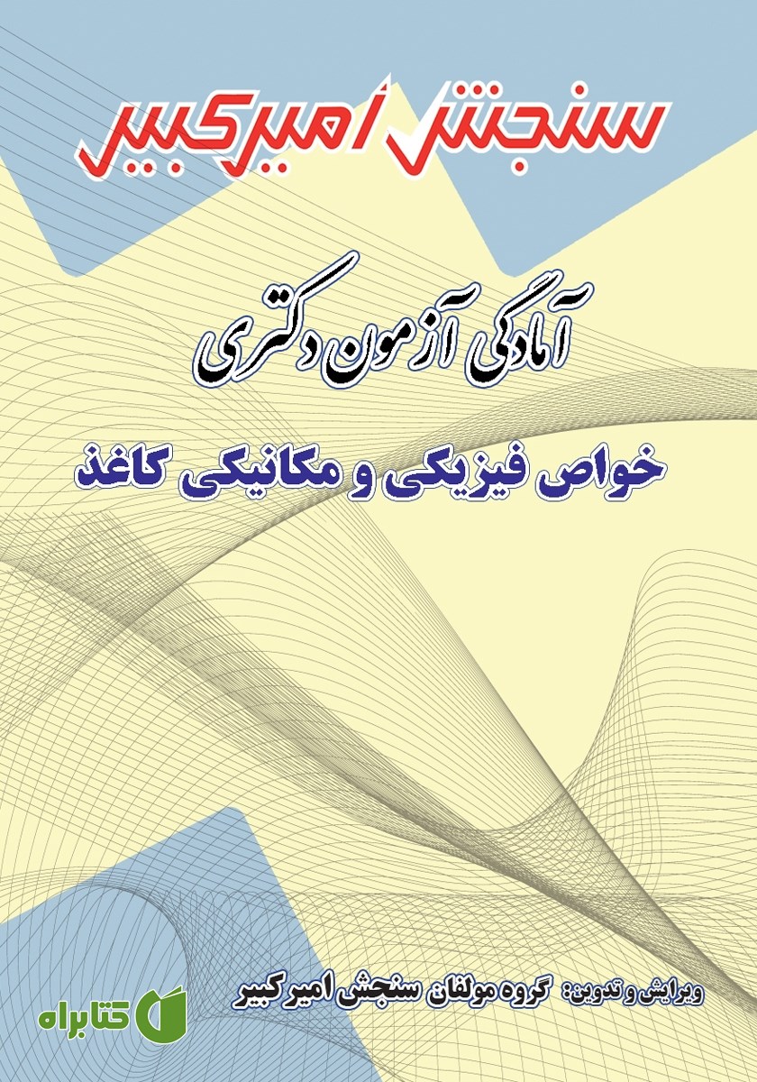 کتاب آمادگی آزمون دکتری خواص فیزیکی و مکانیکی کاغذ