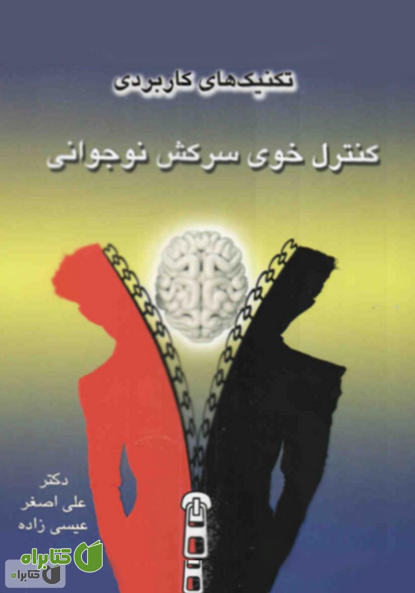 کتاب تکنیک‌های کاربردی کنترل خوی سرکش نوجوانی