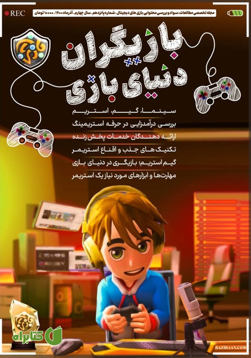 مجله بازی‌بان - شماره 15