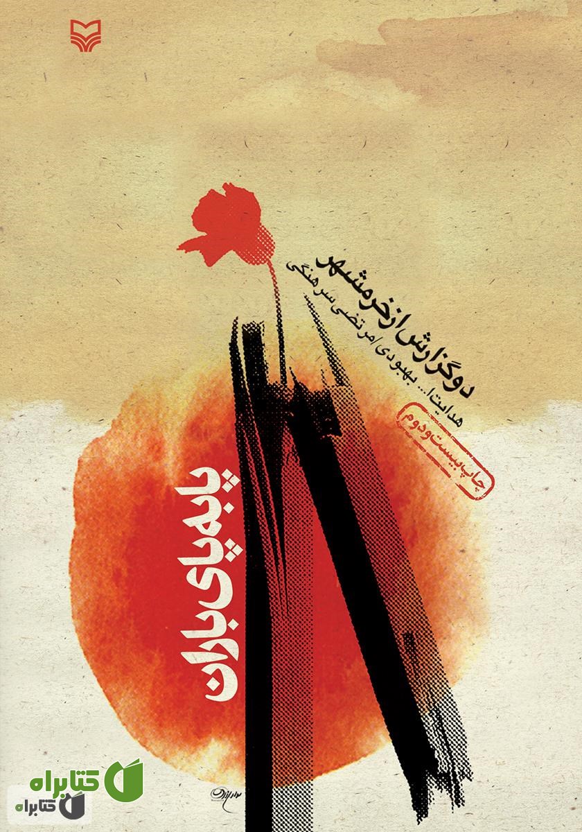 کتاب پا به پای باران