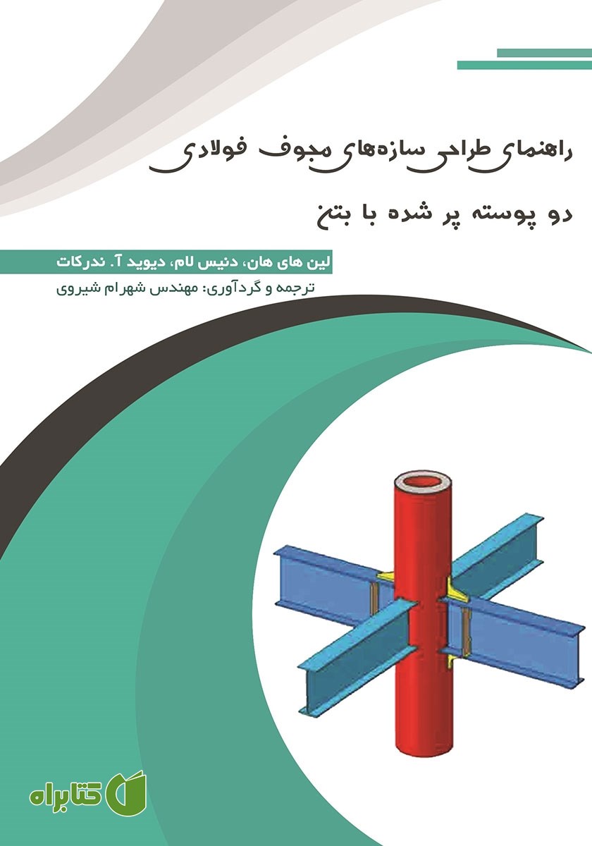 کتاب راهنمای طراحی سازه‌های مجوف فولادی دو پوسته پر شده با بتن
