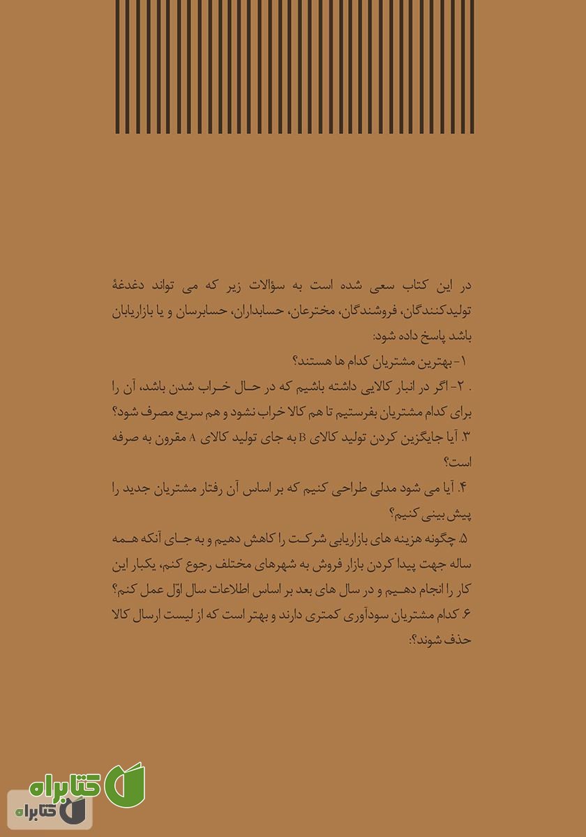 پشت جلد کتاب تحلیل رفتار مشتریان با SPSS بر اساس راهنمای جامع نرم‌افزار SPSS