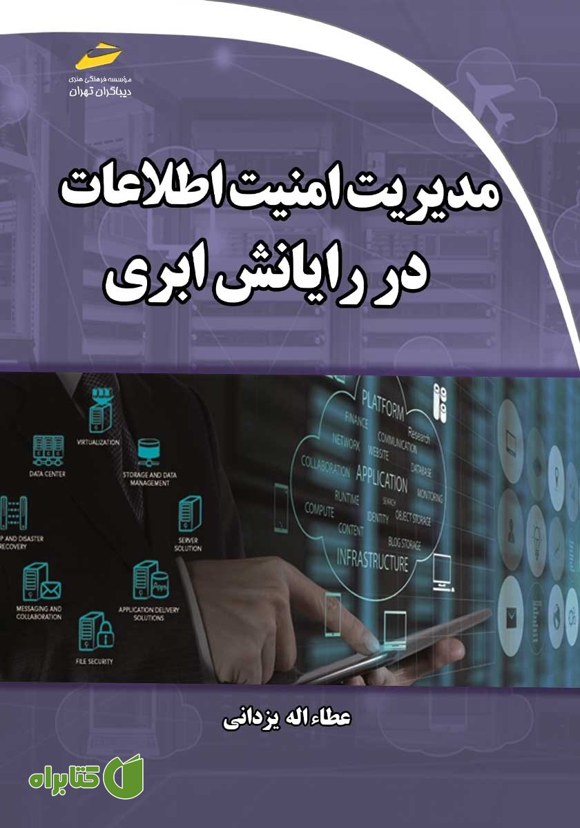 کتاب مدیریت امنیت اطلاعات در رایانش ابری