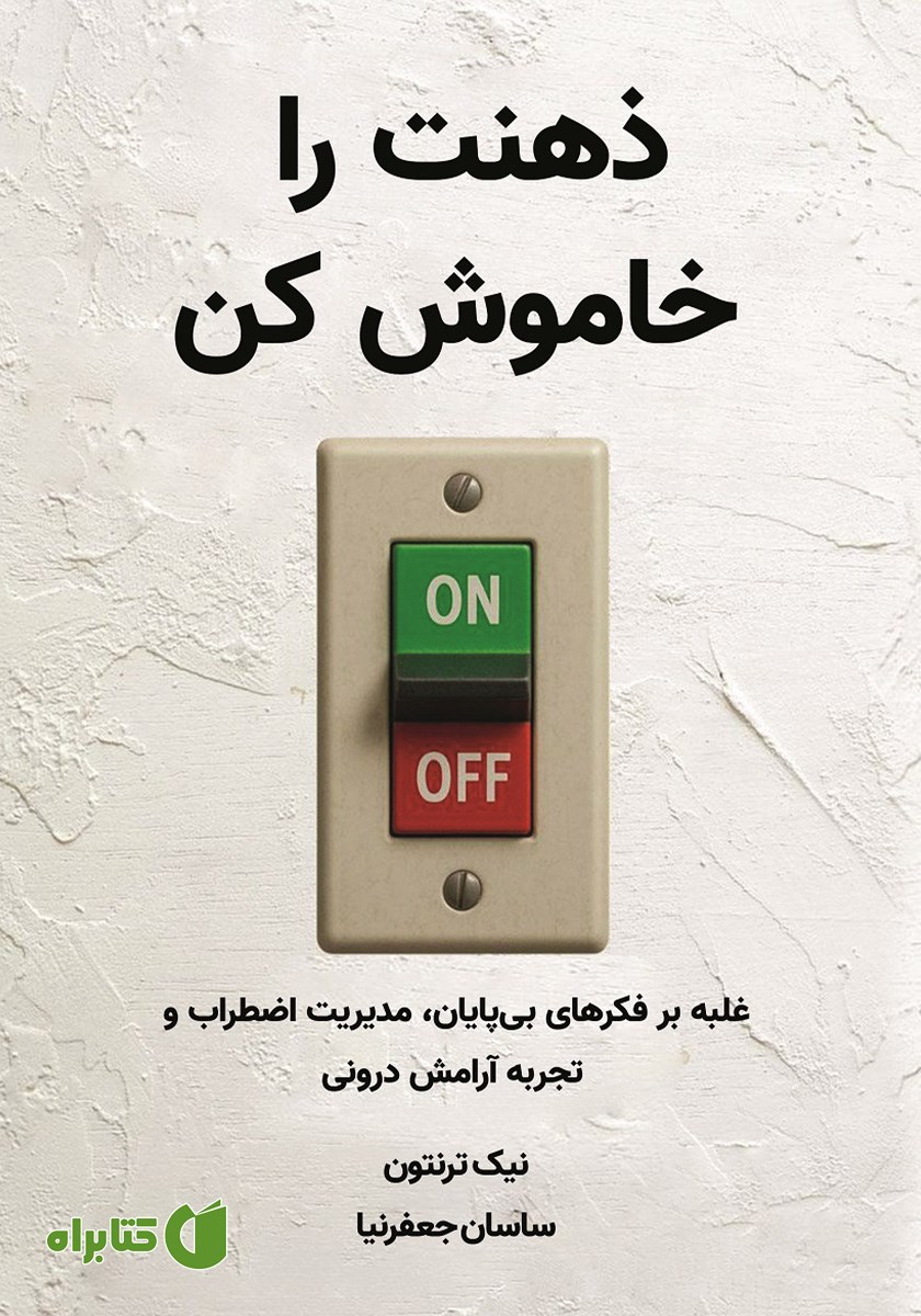 کتاب ذهنت را خاموش کن