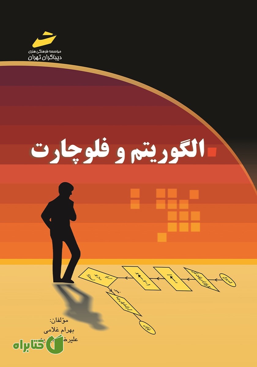 کتاب الگوریتم و فلوچارت