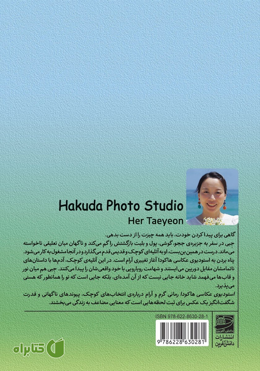 پشت جلد کتاب استودیوی عکاسی هاکودا