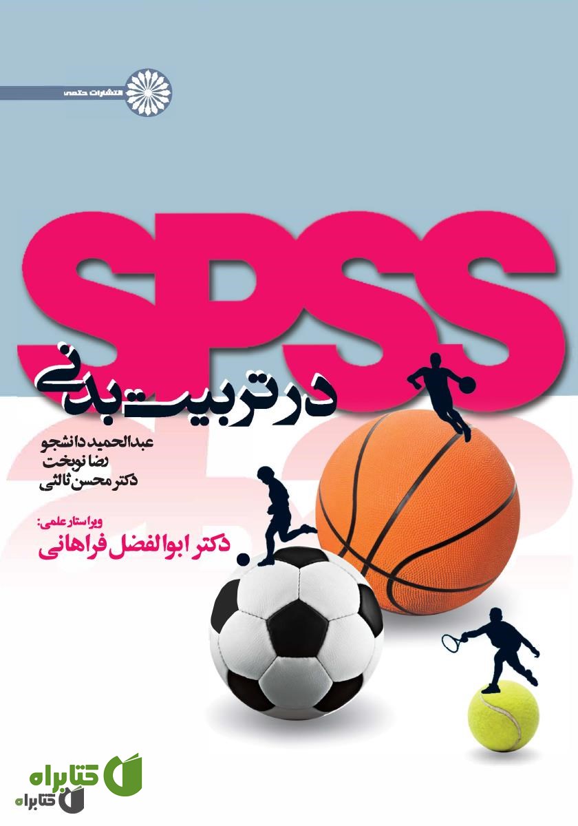 کتاب SPSS در تربیت بدنی