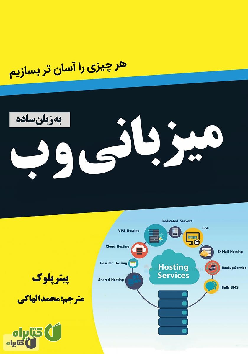 کتاب میزبانی وب به زبان ساده