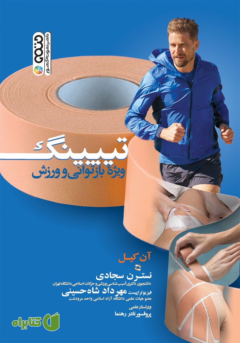 کتاب تیپینگ: ویژه بازتوانی و ورزش