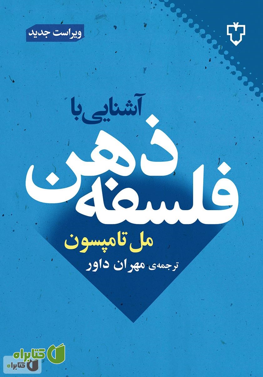 کتاب آشنایی با فلسفه‌ ذهن