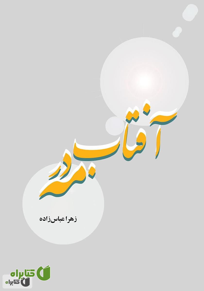 کتاب آفتاب در مه