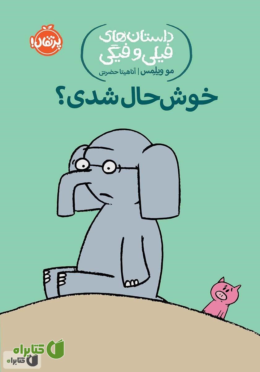 کتاب داستان‌های فیلی و فیگی 2: خوشحال شدی؟