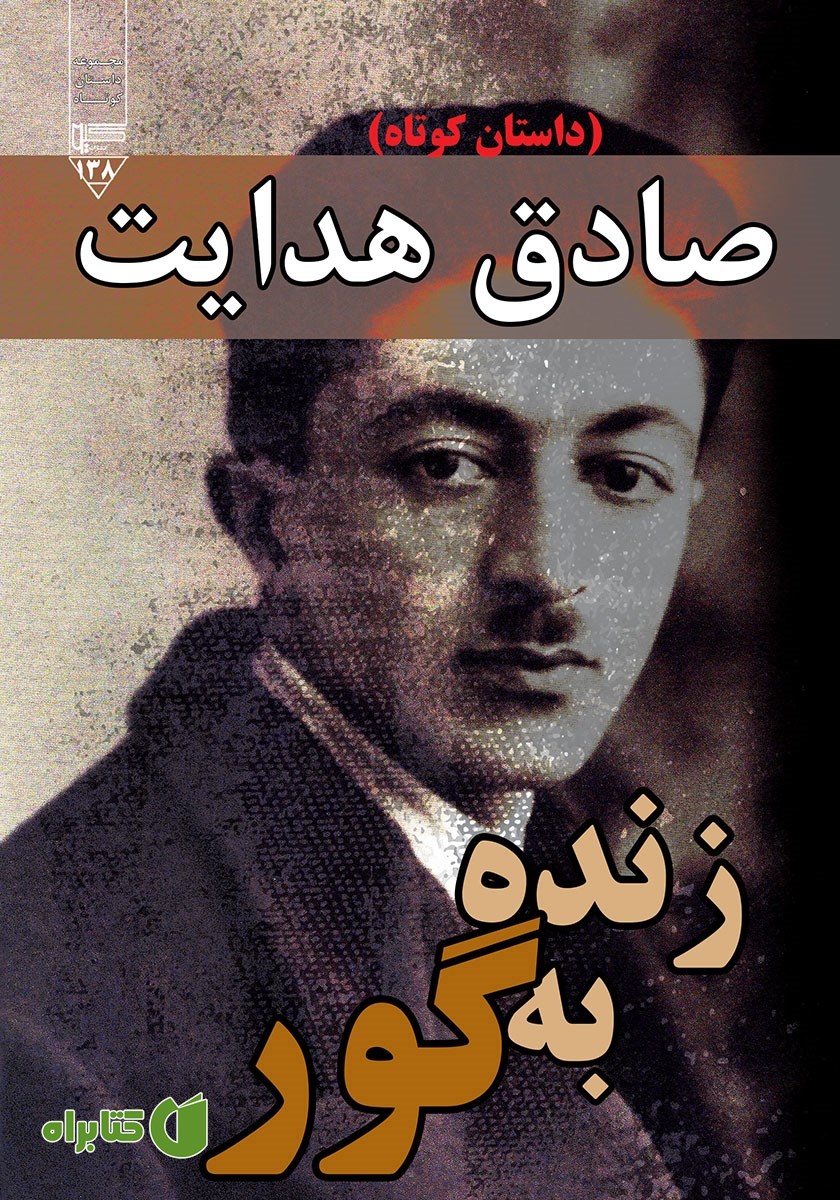 کتاب صوتی زنده به گور