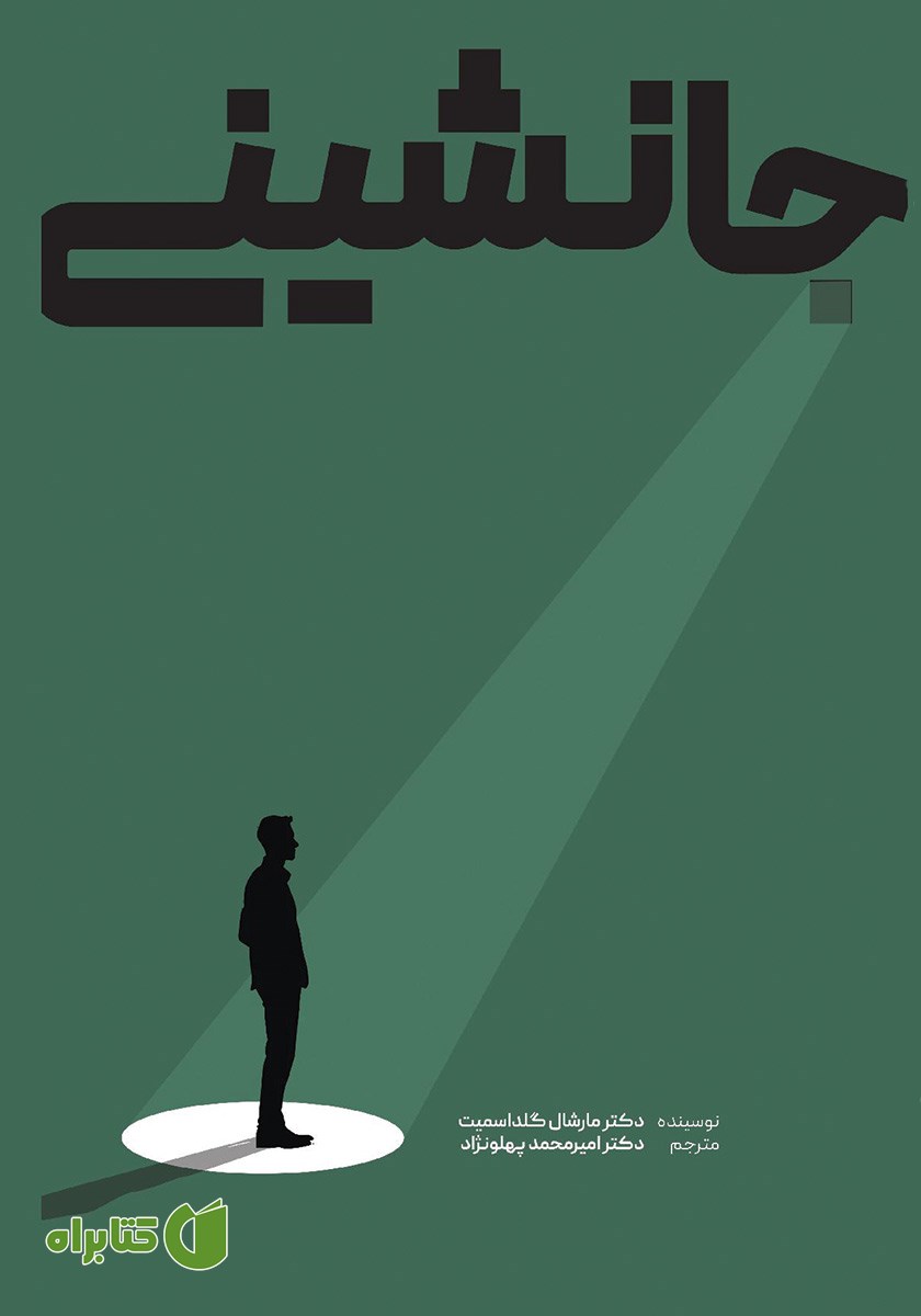 کتاب جانشینی: آیا آماده‌ای؟