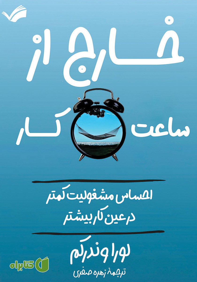 کتاب خارج از ساعت کار