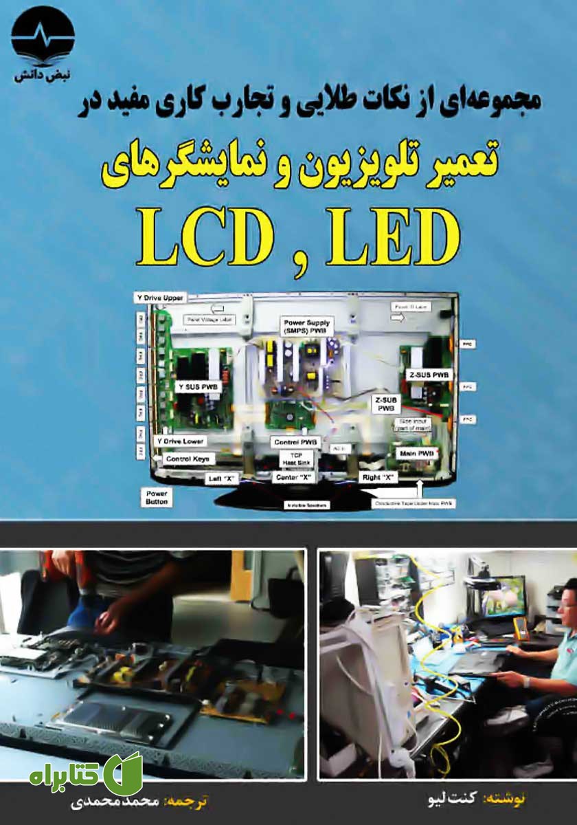 کتاب مجموعه‌ای از نکات طلایی و تجارب کاری مفید در تعمیر تلویزیون و نمایشگرهای LCD ،LED
