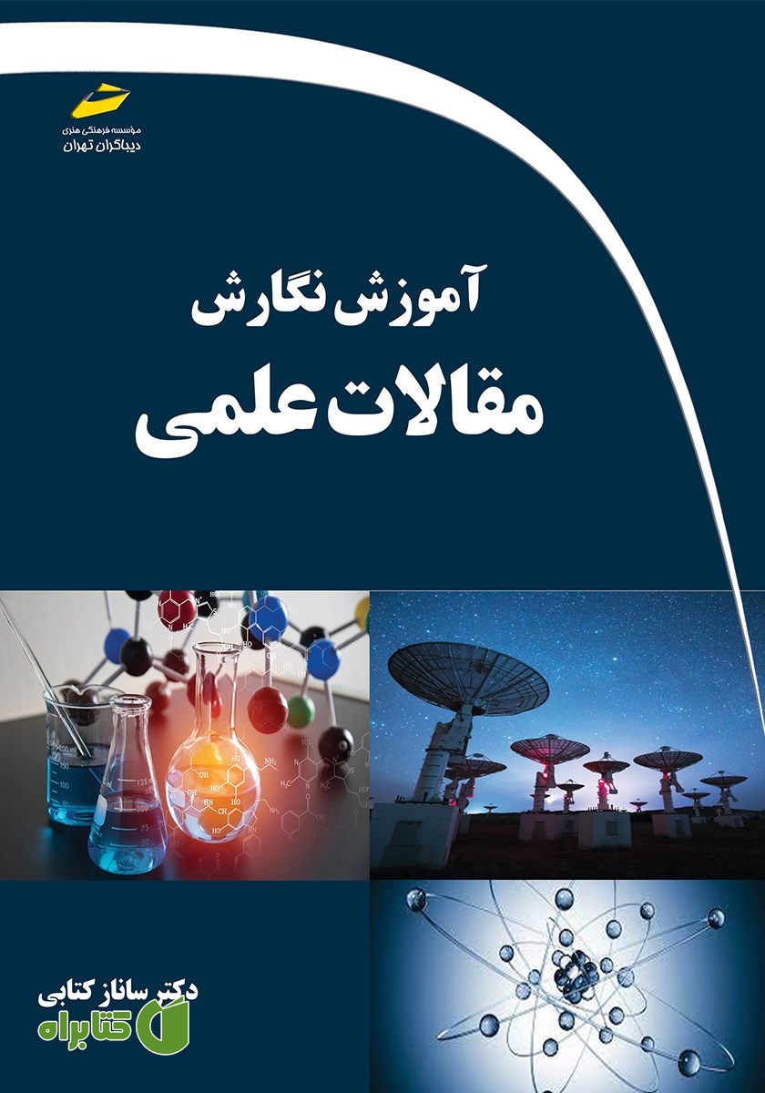 کتاب آموزش نگارش مقالات علمی
