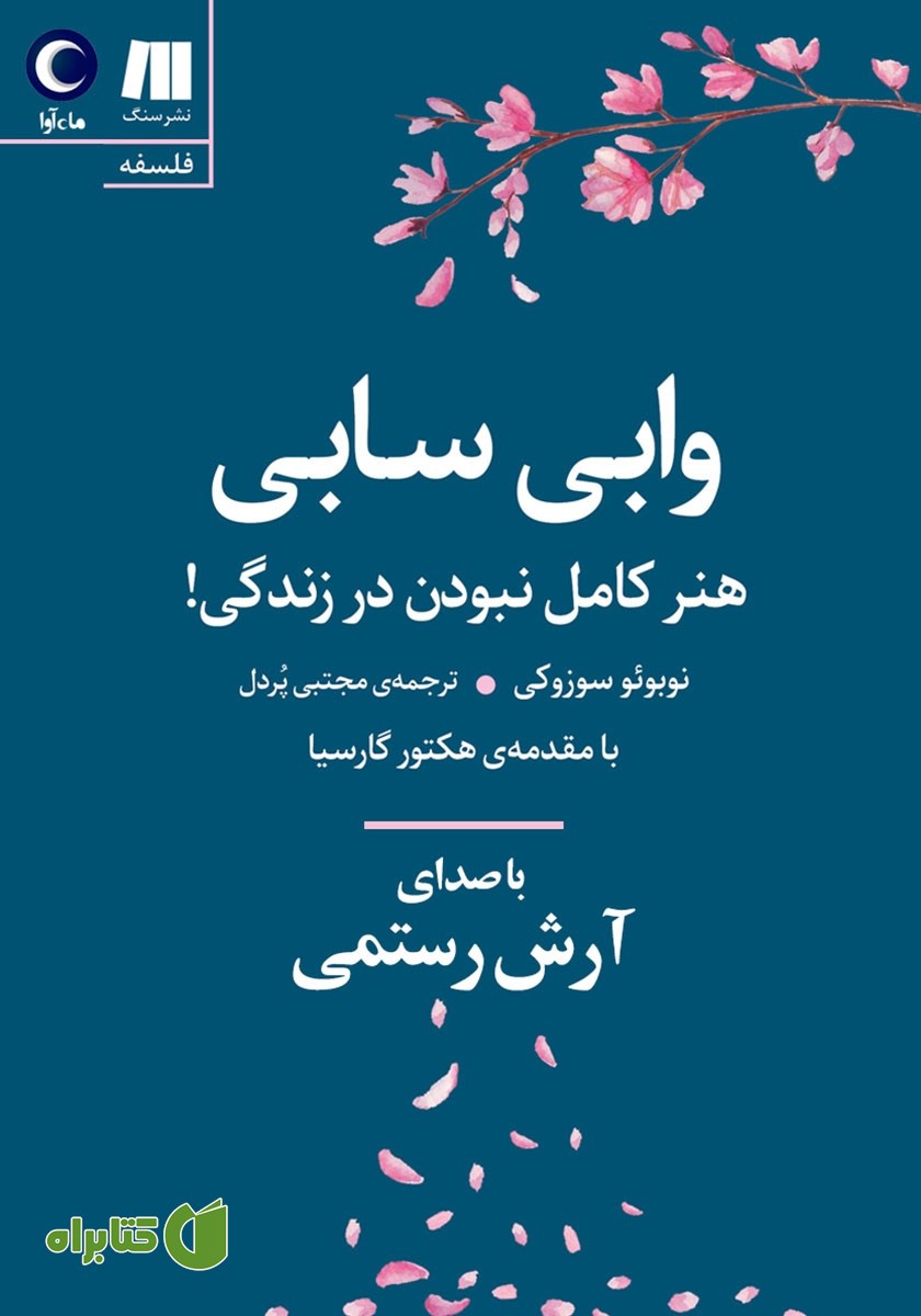 کتاب صوتی وابی سابی: هنر کامل نبودن در زندگی!