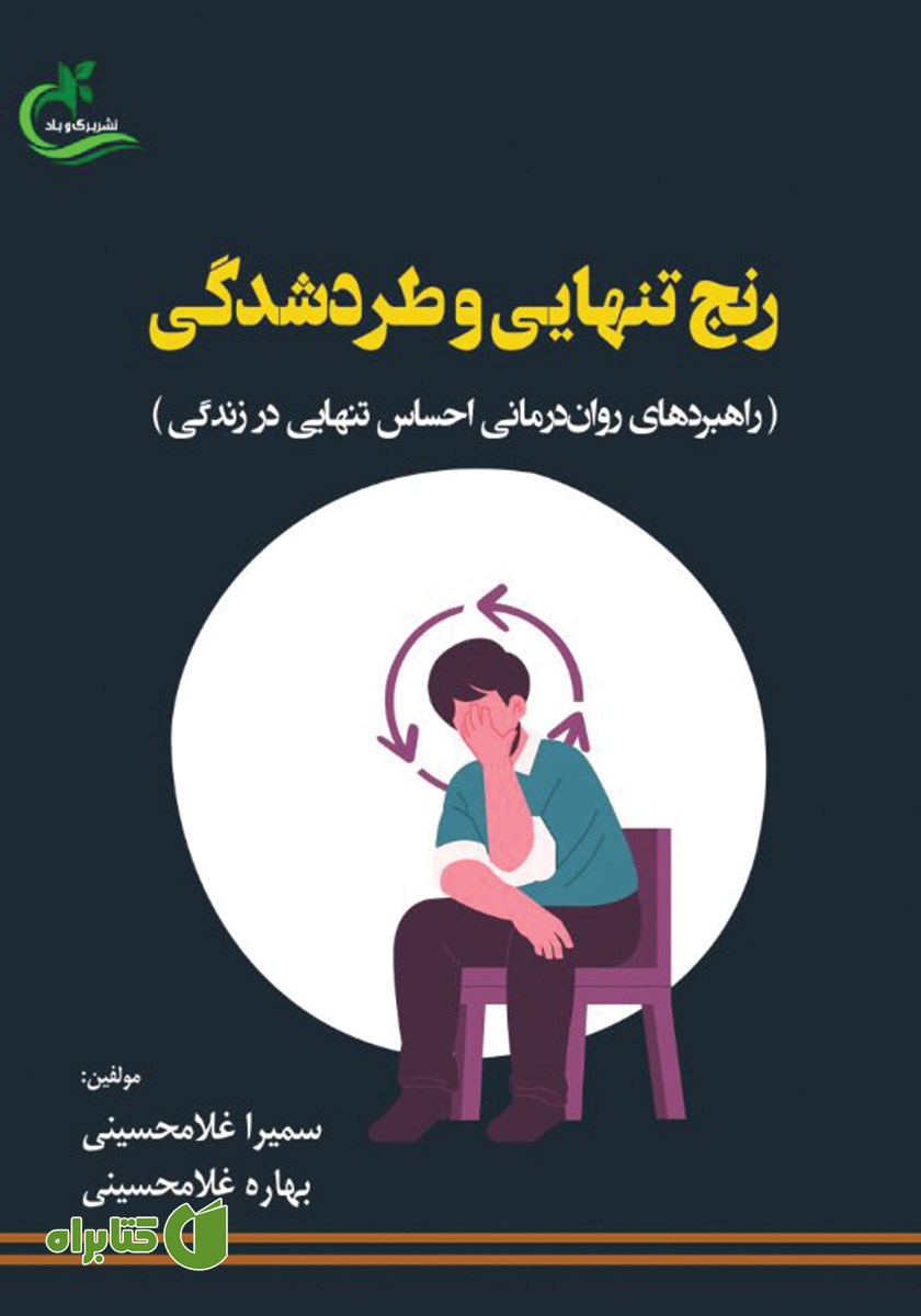 کتاب رنج تنهایی و طردشدگی