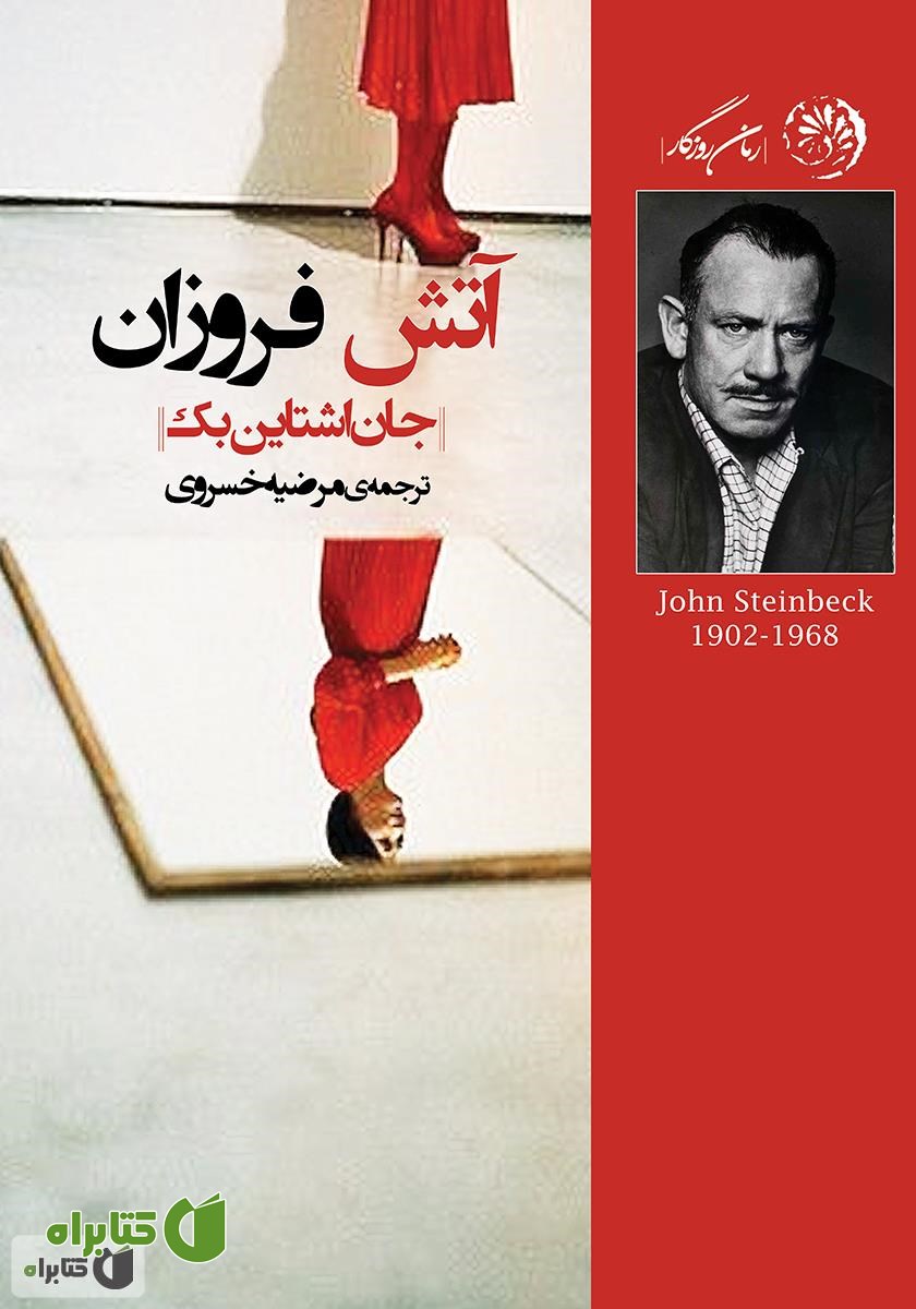 کتاب آتش فروزان